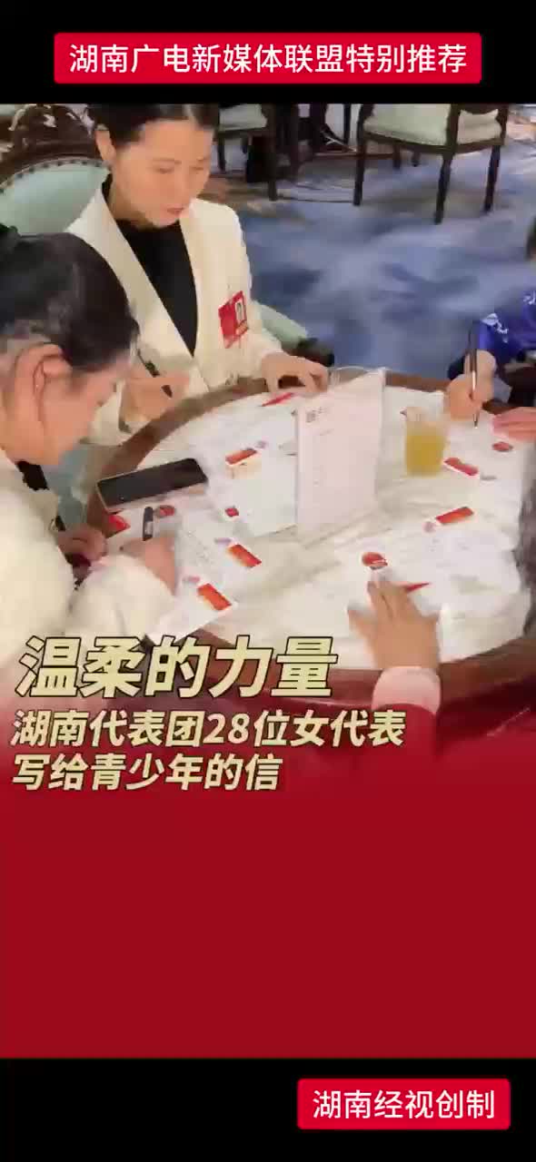 温柔的力量 湖南代表团28位女代表写给青少年的信