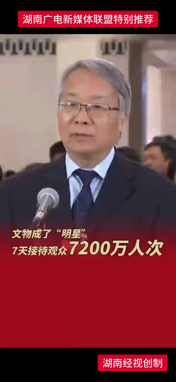 文物成了“明星” 7天接待观众7200万人次