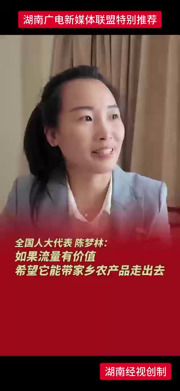 如果流量有价值我希望它能带家乡农产品走出去