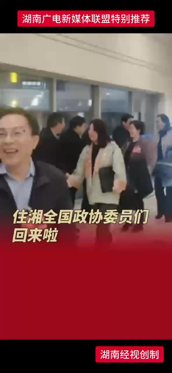 住湘全国政协委员们回来啦