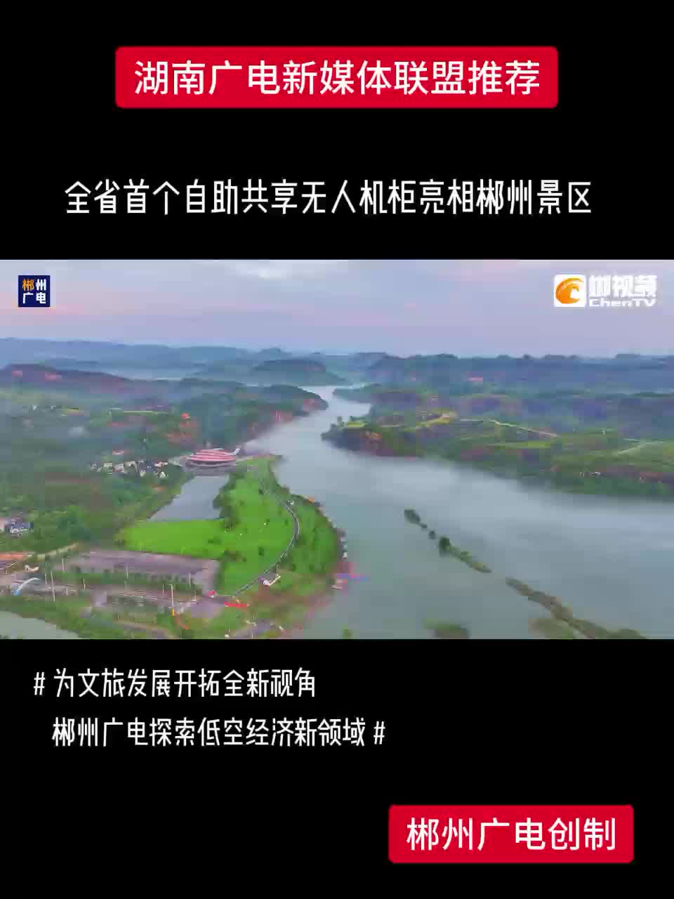 全省首个自助共享无人机柜亮相郴州景区