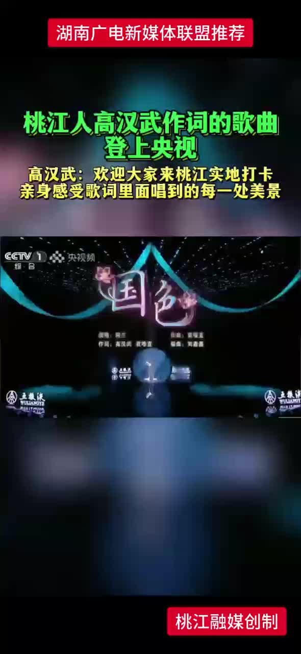 桃江人高汉武作词的歌曲登上央视