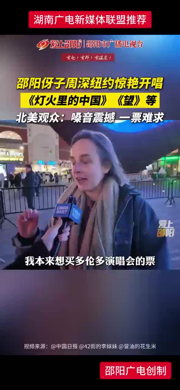 邵阳伢子周深纽约惊艳开唱《灯火里的中国》《望》等