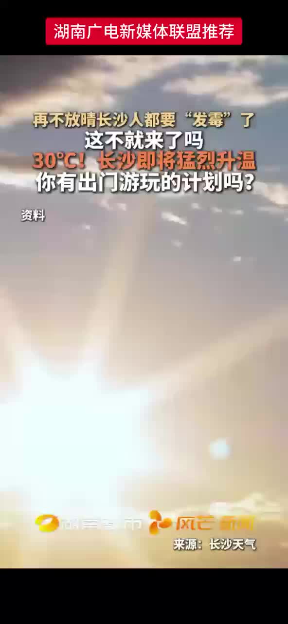 30℃！ 长沙即将猛烈升温 你有出门游玩的计划吗？