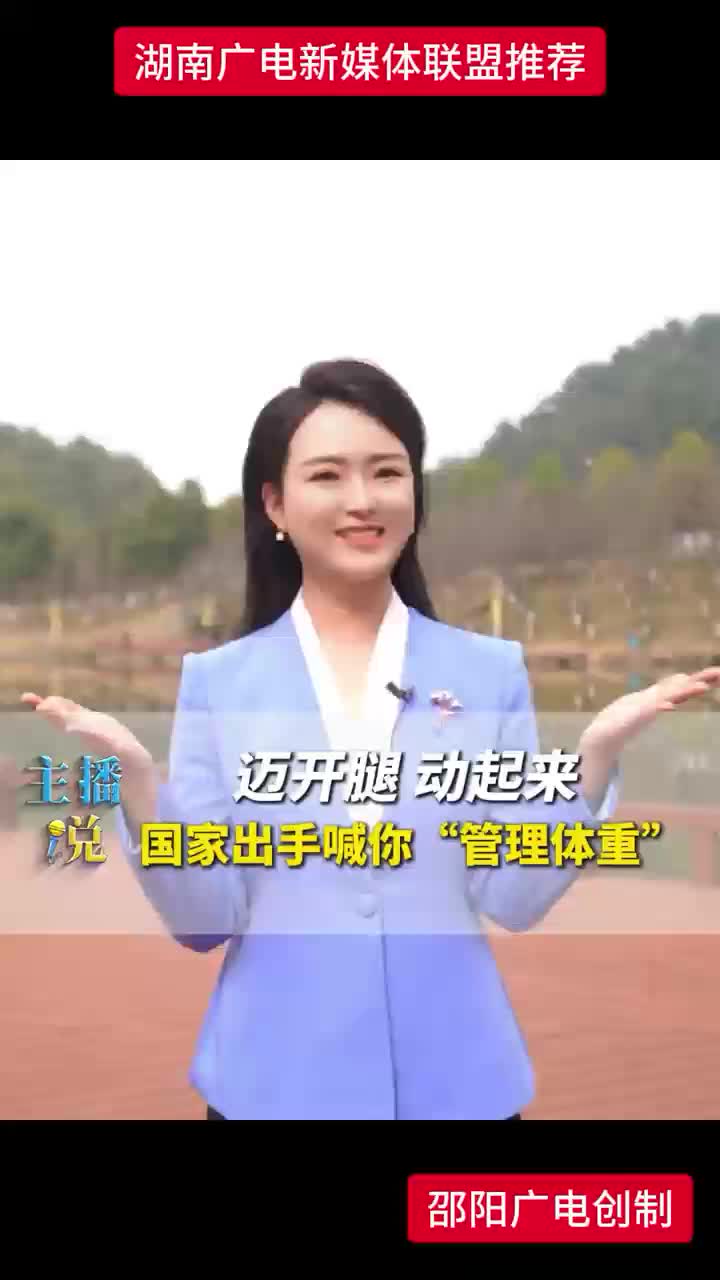 迈开腿 动起来 国家出手喊你“管理体重”