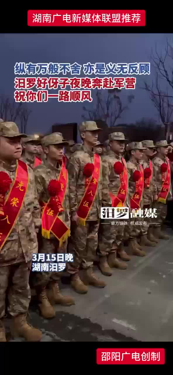 纵有万般不舍 亦是义无反顾 汨罗好伢子夜晚奔赴军营 祝你们一路顺风