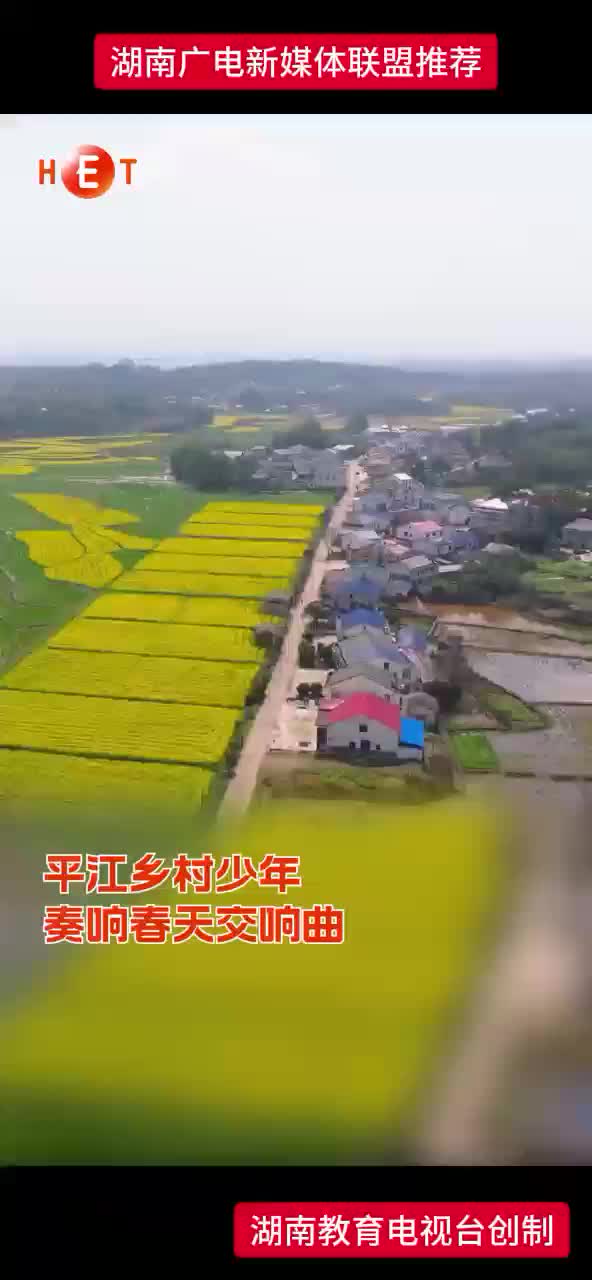 平江乡村少年 奏响春天交响曲