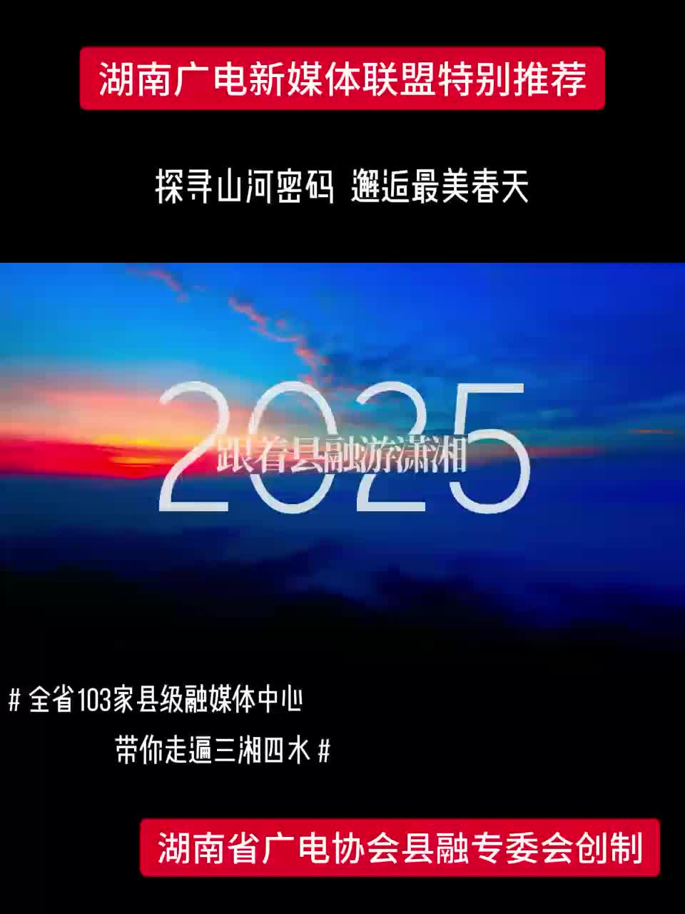 探寻山河密码 邂逅最美春天