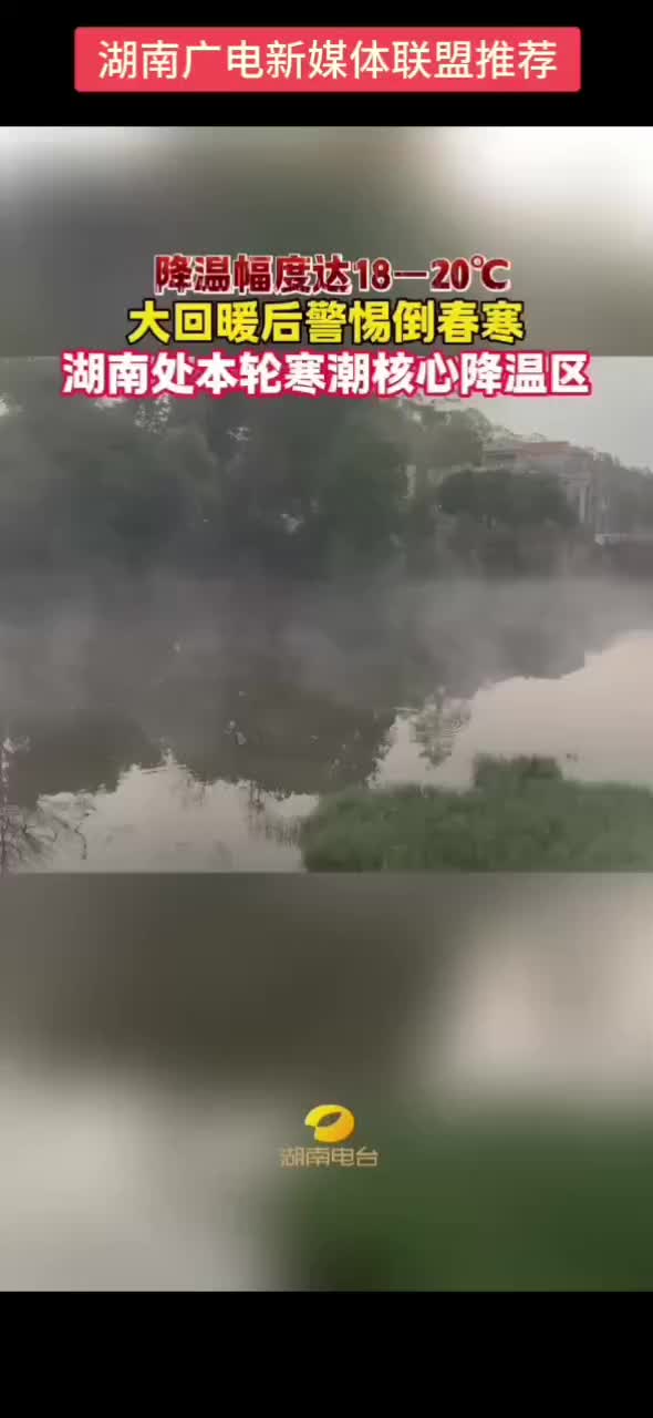 降温幅度达18—20℃ 大回暖后警惕倒春寒 湖南处本轮寒潮核心降温区