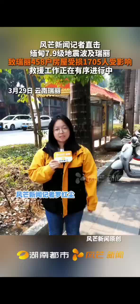 缅甸7.9级地震波及瑞丽 致瑞丽458户房屋受损1705人受影响 救援工作正在有序进行中