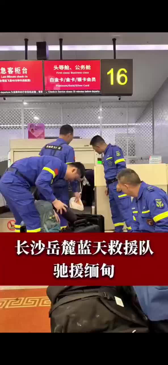 长沙岳麓蓝天救援队驰援缅甸 抵达仰光后前往震中曼德勒参与救援 5名队友携带3台生命探测仪