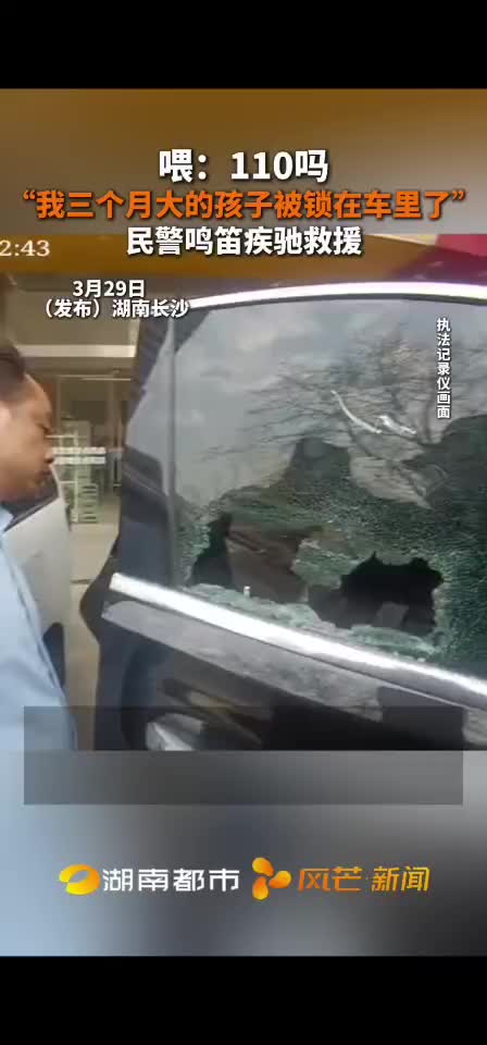 喂：110吗 “我三个月大的孩子被锁在车里了” 民警鸣笛疾驰救援