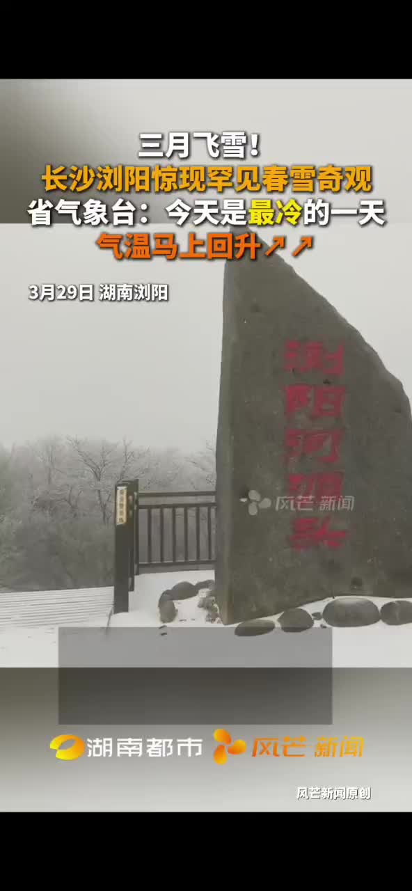 三月飞雪！长沙浏阳惊现罕见春雪奇观