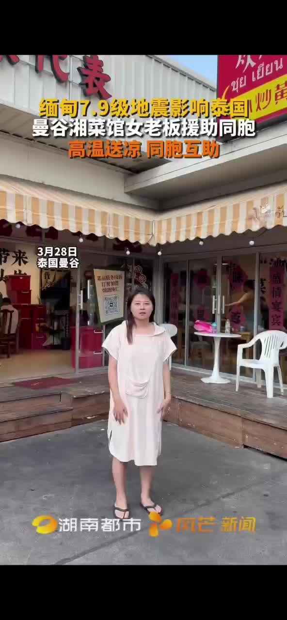 缅甸7.9级地震影响泰国 曼谷湘菜馆女老板援助同胞 高温送凉 同胞互助