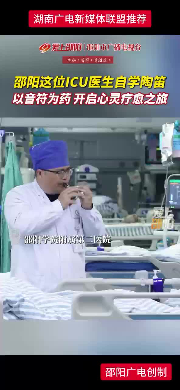 邵阳这位ICU医生自学陶笛 以音符为药 开启心灵治愈之旅