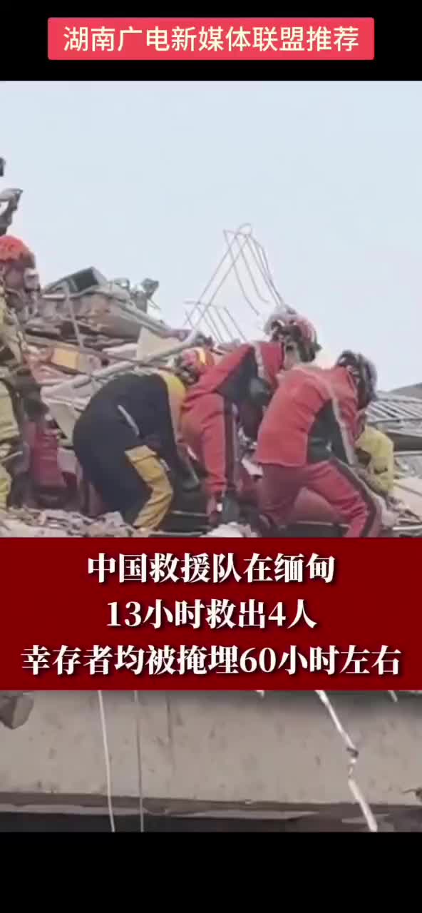 中国救援队在缅甸13小时救出4人 幸存者均被掩埋60小时左右