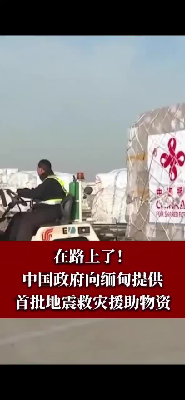 在路上了！中国政府向缅甸提供的首批紧急人道主义地震救灾援助物资启运