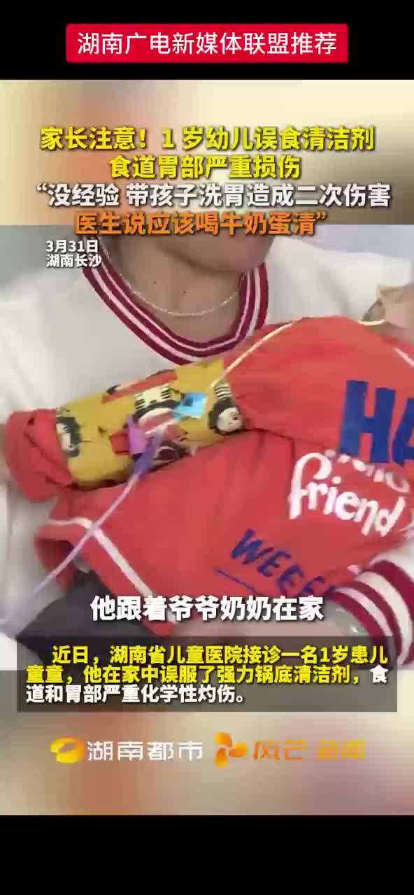 家长注意！1岁幼儿误食清洁剂 食道胃部严重损伤