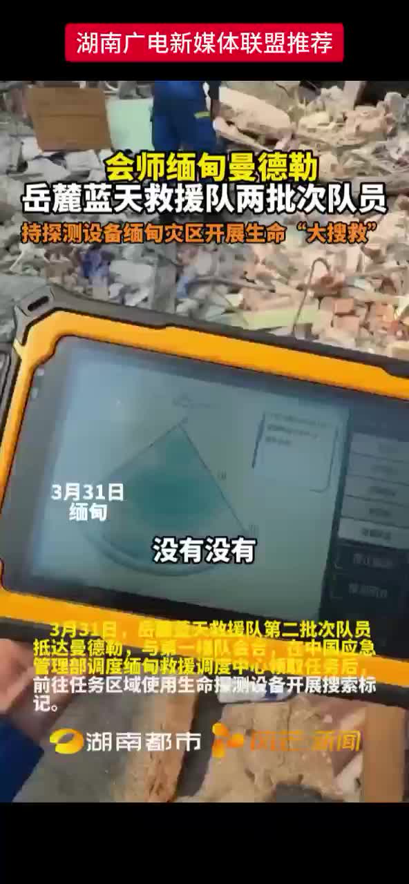 会师缅甸曼德勒 岳麓蓝天救援队两批次队员持探测设备缅甸灾区开展生命“大搜救”