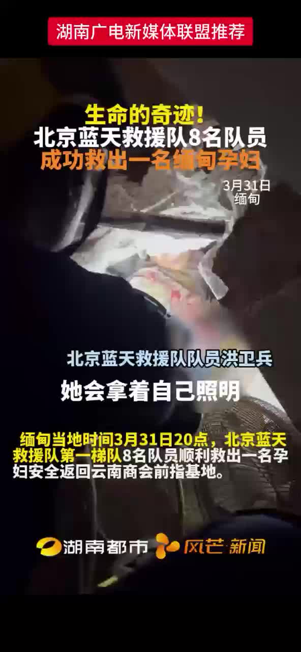 生命的奇迹！北京蓝天救援队8名队员成功救出一名缅甸孕妇