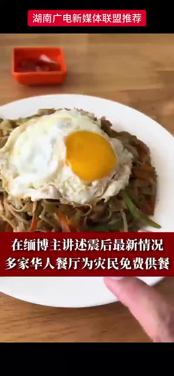 在缅甸旅游博主讲述震后最新情况 多家华人餐厅为灾民免费供餐