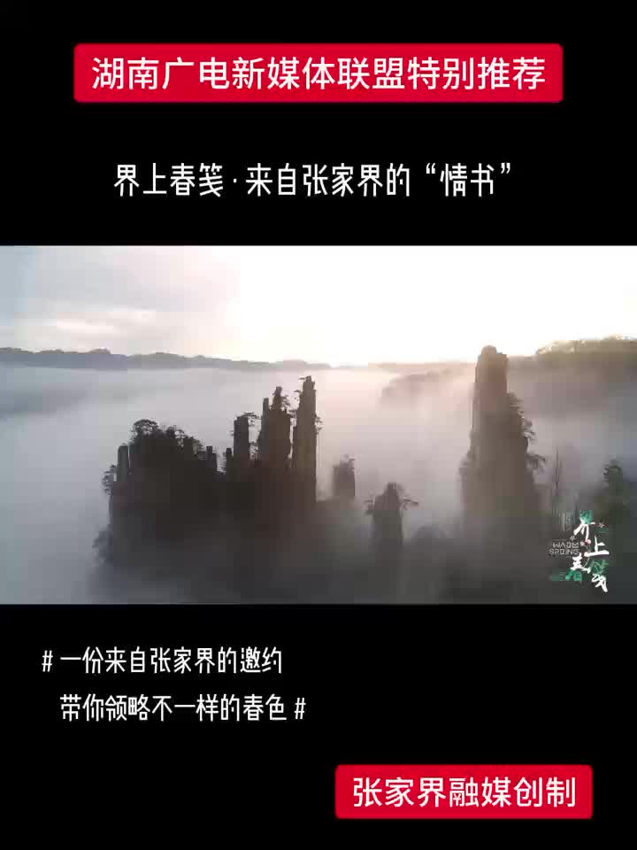 界上春笺·来自张家界的“情书”