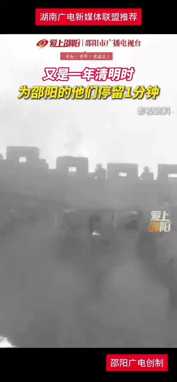 又是一年清明时 为邵阳的他们停留1分钟