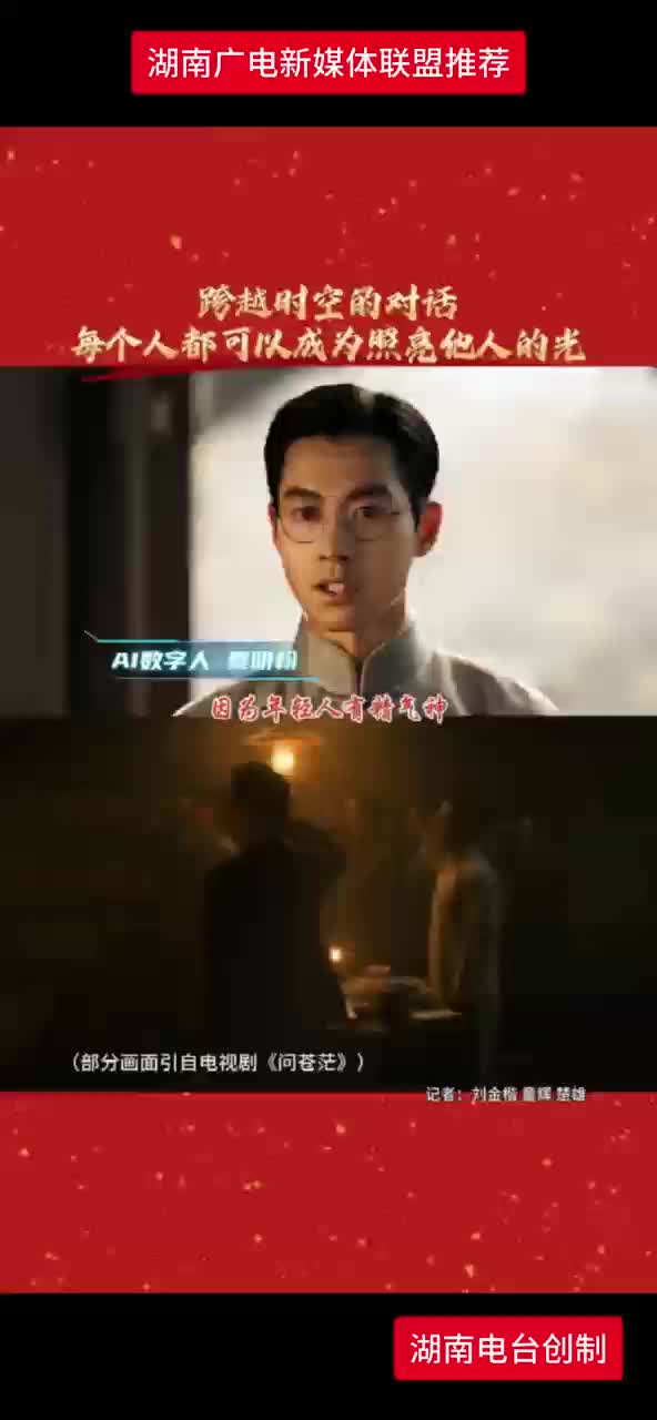 跨越时空的对话 每个人都可以成为照亮他人的光