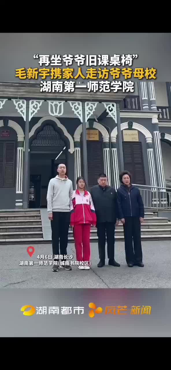“再坐爷爷旧课桌椅” 毛新宇携家人走访爷爷母校湖南第一师范学院