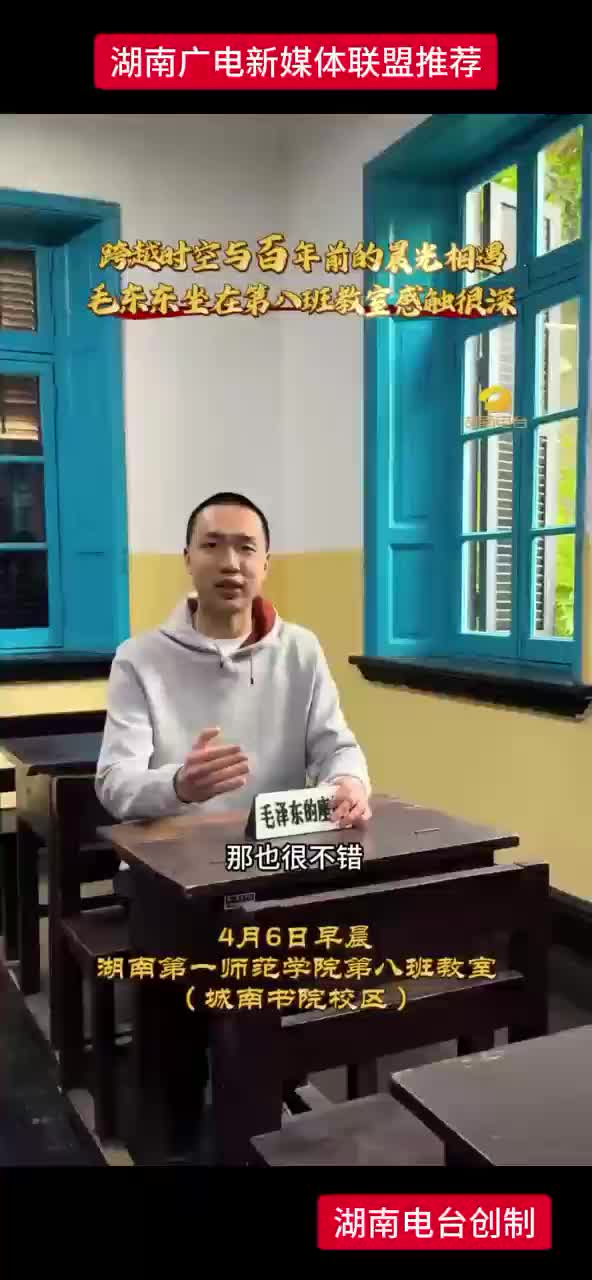 跨越时空与百年前的晨光相遇 毛东东坐在第八班教室感触很深