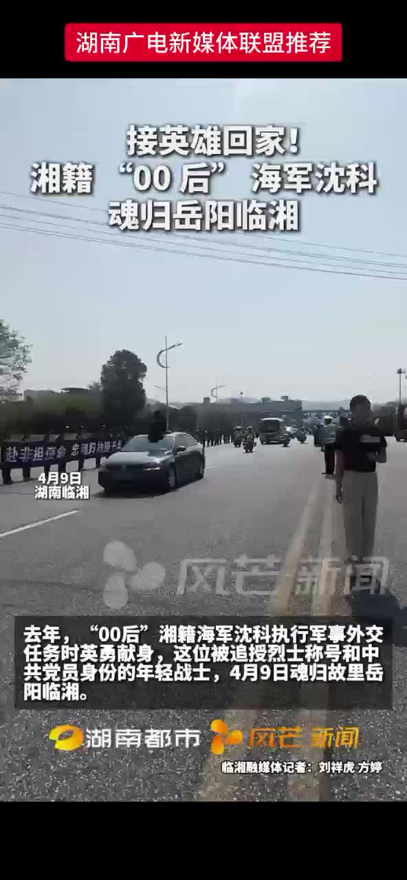接英雄回家！湘籍“00后”海军沈科魂归岳阳临湘