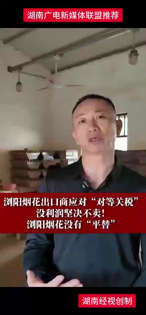 “浏阳烟花”无可替代