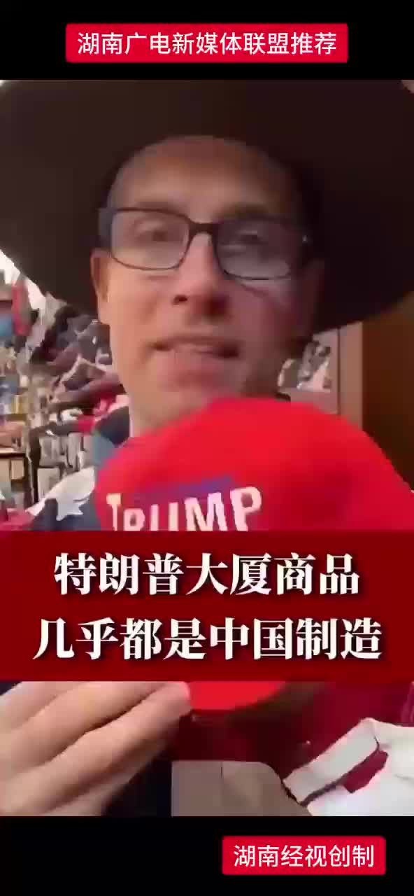 特朗普大厦商品几乎都是中国制造
