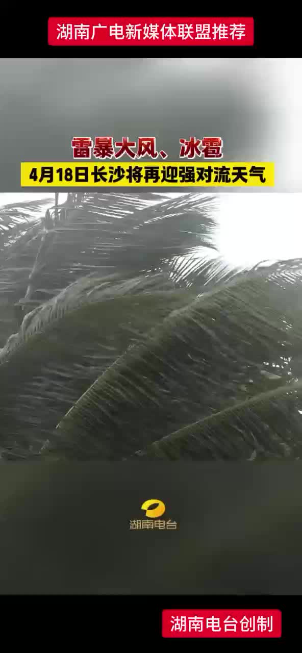 4月18日长沙将再迎强对流天气