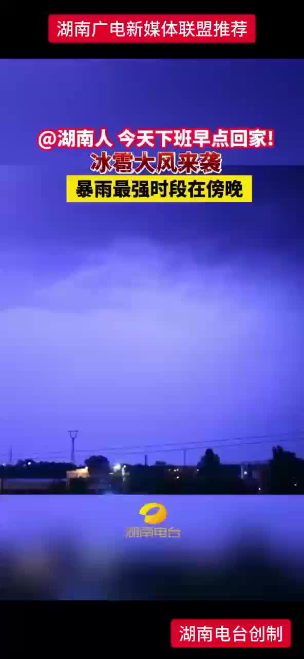 @湖南人今天下班早点回家！