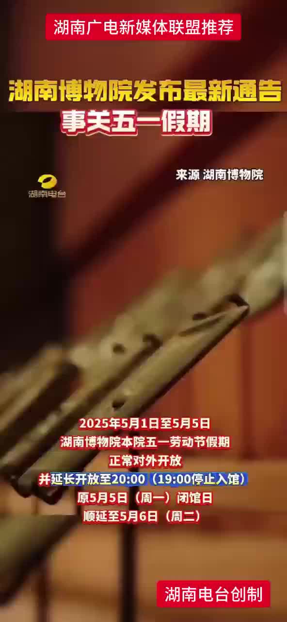 湖南博物馆发布最新通告 事关五一假期