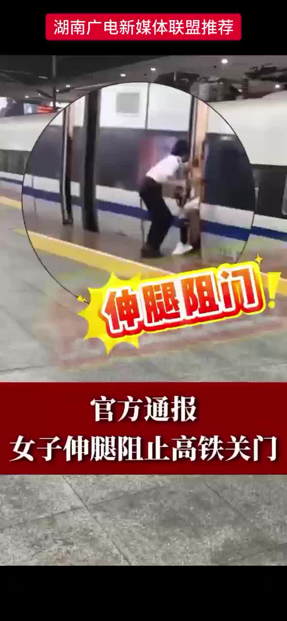 女子伸腿阻止高铁关门