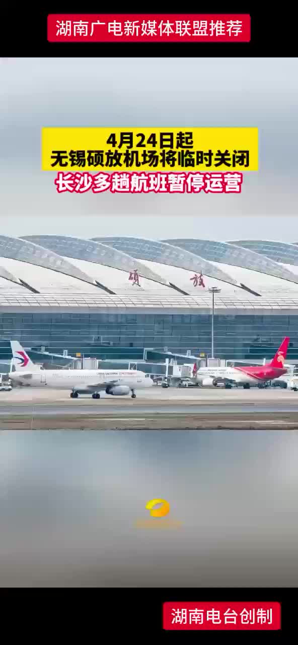 4月24日起，无锡硕放机场将临时关闭