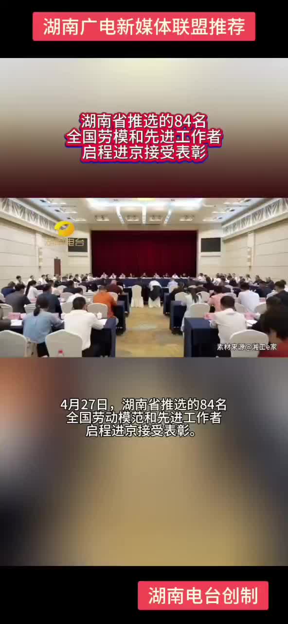 湖南省推选的84名全国劳模和先进工作者启程进京接受表彰