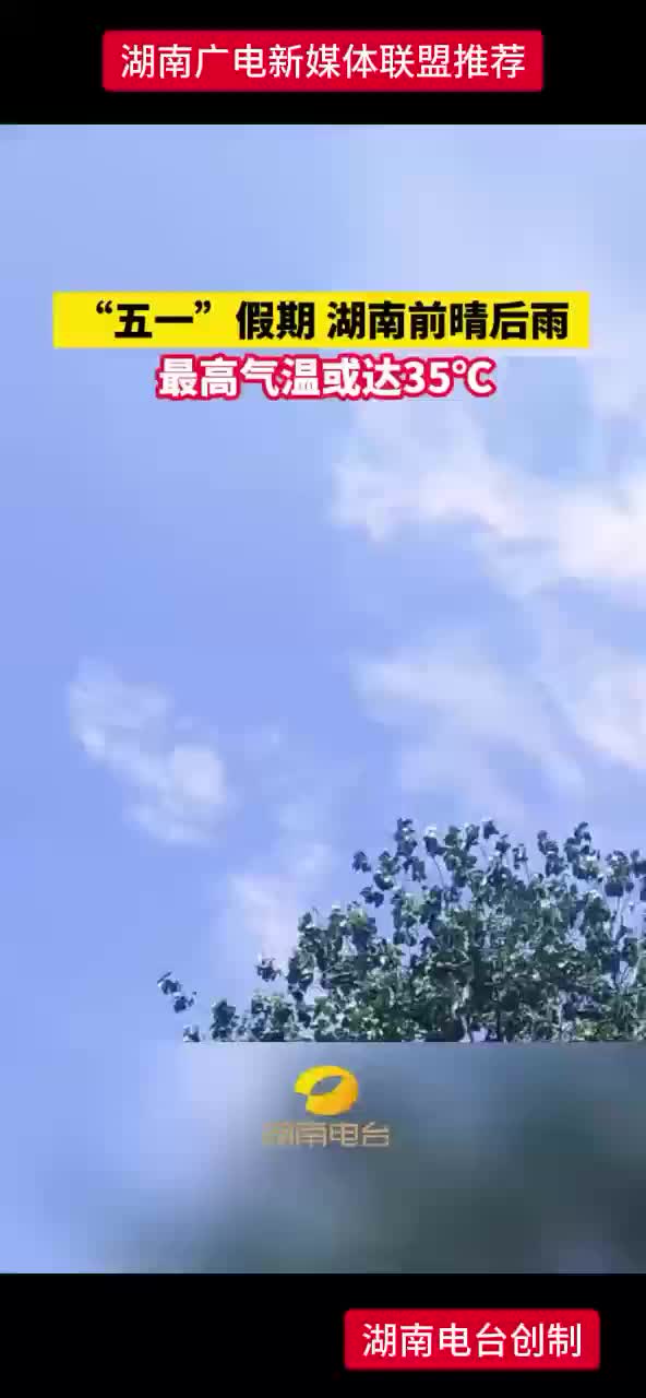 “五一”假期湖南前晴后雨