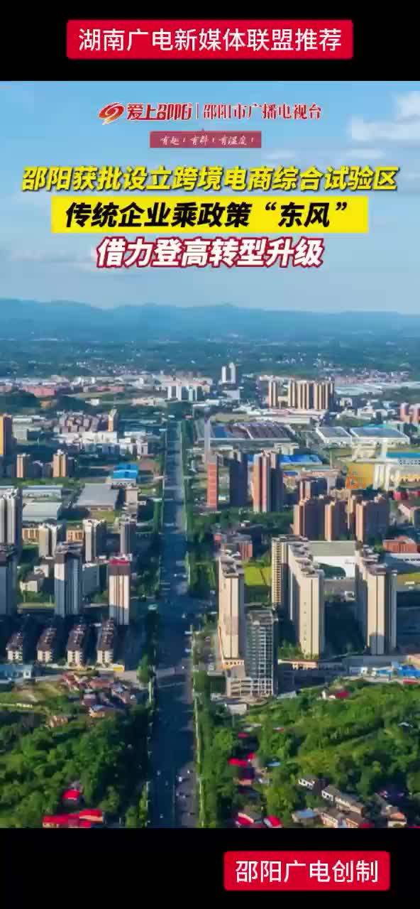 邵阳获批设立跨境电商综合试验区