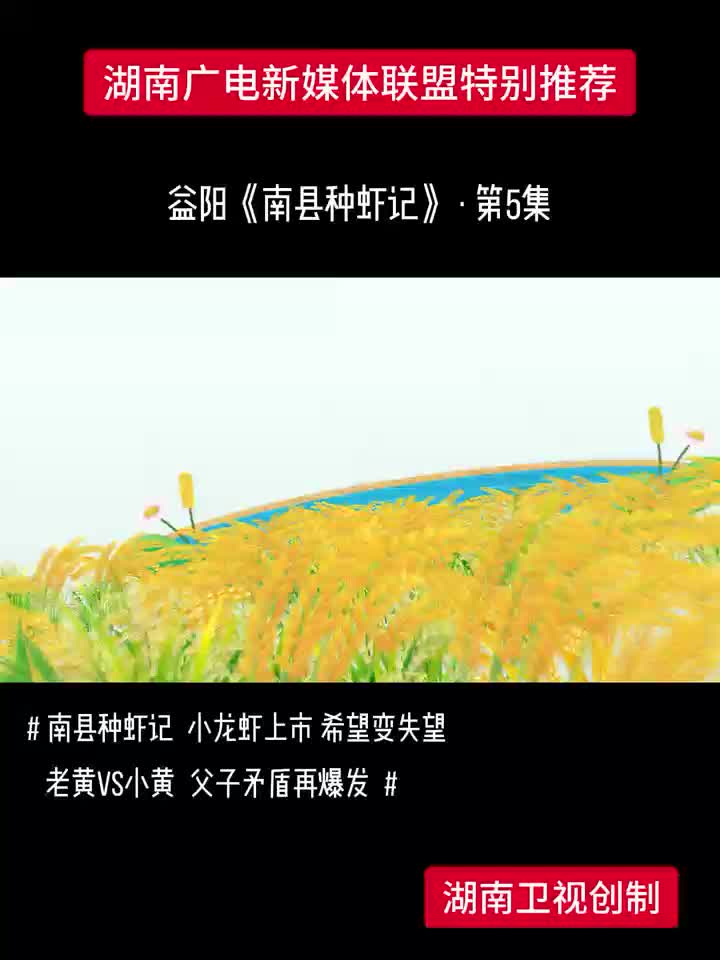 益阳《南县种虾记》·第5集