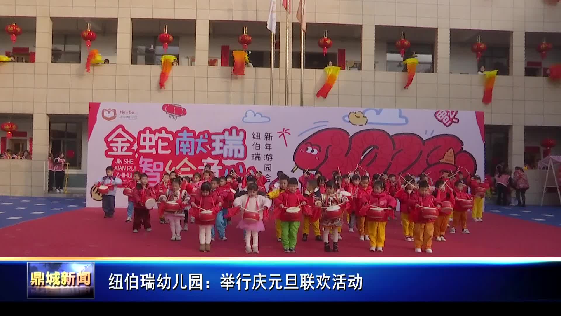 纽伯瑞幼儿园：举行庆元旦联欢活动