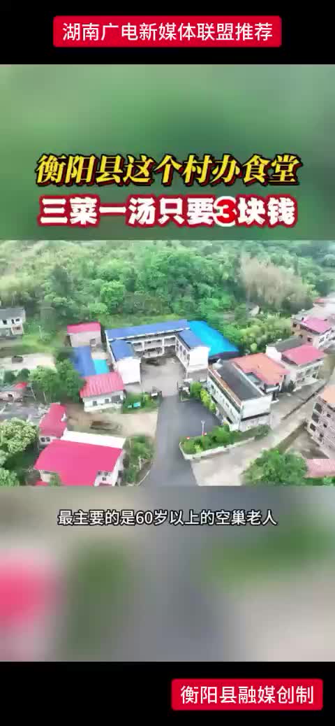 衡阳县这个村办食堂   三菜一汤只要3块钱