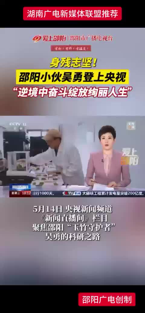 身残志坚! 邵阳小伙吴勇登上央视