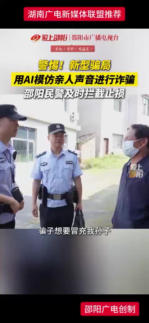 警惕!新型骗局 用AI模仿亲人声音进行诈骗邵阳民警及时拦截止损