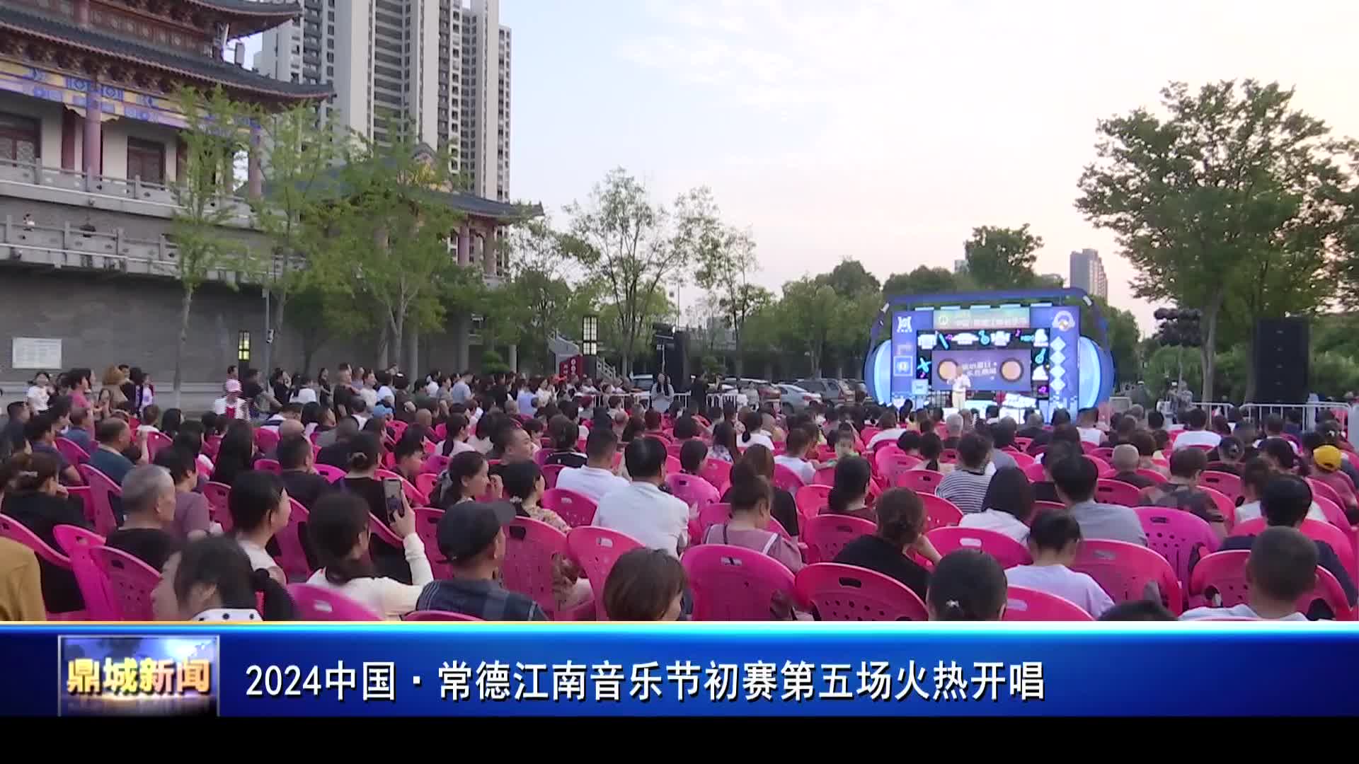 2024中国·常德江南音乐节初赛第五场火热开唱