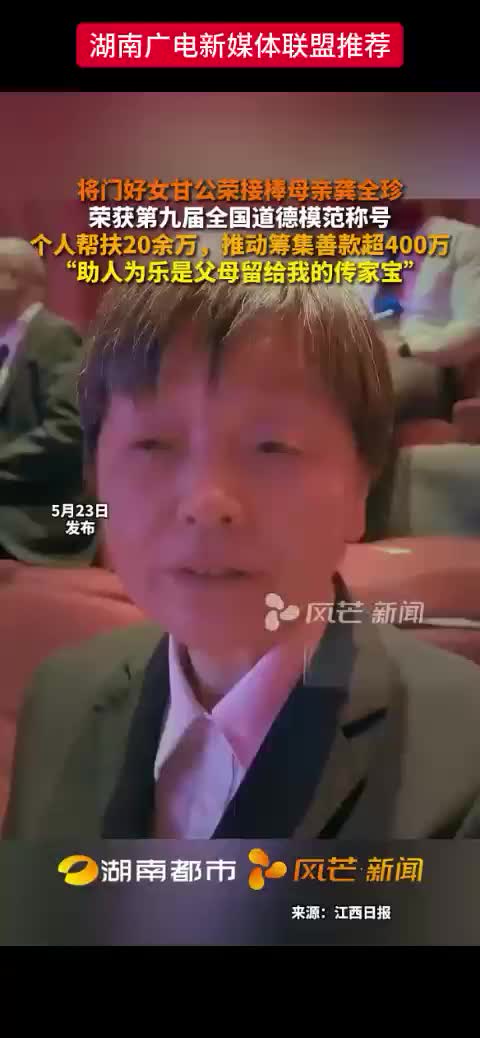 将门好女甘公荣接棒母亲龚全珍荣获第九届全国道德模范称号