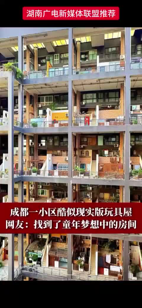 成都一小区酷似现实版玩具屋