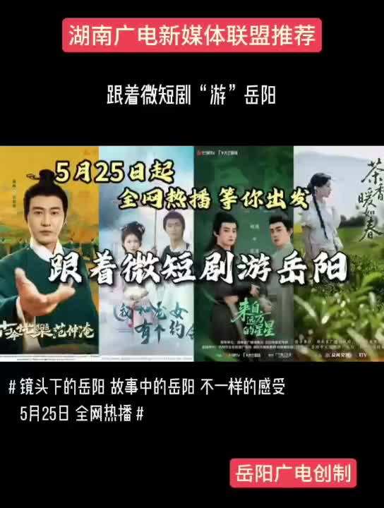跟着微短剧“游”岳阳